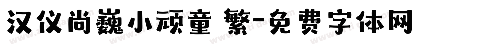 汉仪尚巍小顽童 繁字体转换